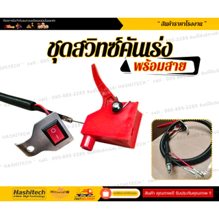 ไกคันเร่งพร้อมสวิทซ์เปิด-ปิด พร้อมสายไฟ ใส่ได้ทุกรุ่น สินค้าพร้อมใช้ เร่งลื่นๆ คุณภาพดีแบรนด์ฮาชิเทค
