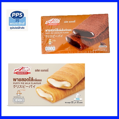 อลิสเบเกอร์รี่ พาย Alice Bakery พายสอดไส้ 3 รส ช็อกโกแลต / รสนมและไข่เค็ม (1 กล่อง 12 ชิ้น)