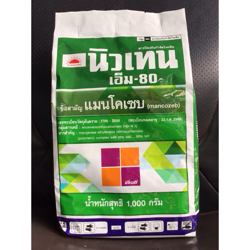 นิวเทนเอ็ม-80(NewtenM-80) Premium (ต่อทะเบียนแล้ว) – สารป้องกันกำจัดเชื้อรา สำหรับพืชผัก ผลไม้ และพืชไร่ ขนาด 1 กิโลกรัม