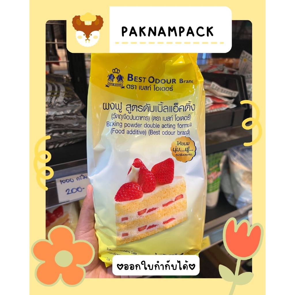 Best O Dour ผงฟู สูตรดับเบิ้ลแอ็คติ้ง ตราเบสท์โอเดอร์ 1 กิโลกรัม (ถุงเหลือง)