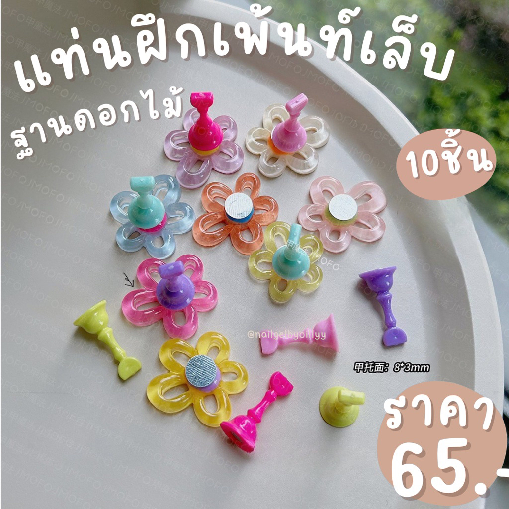 แท่นฝึกเพ้นท์เล็บฐานดอกไม้💜พร้อมส่ง💜แท่นวางเล็บปลอมยกชุด10ชิ้น