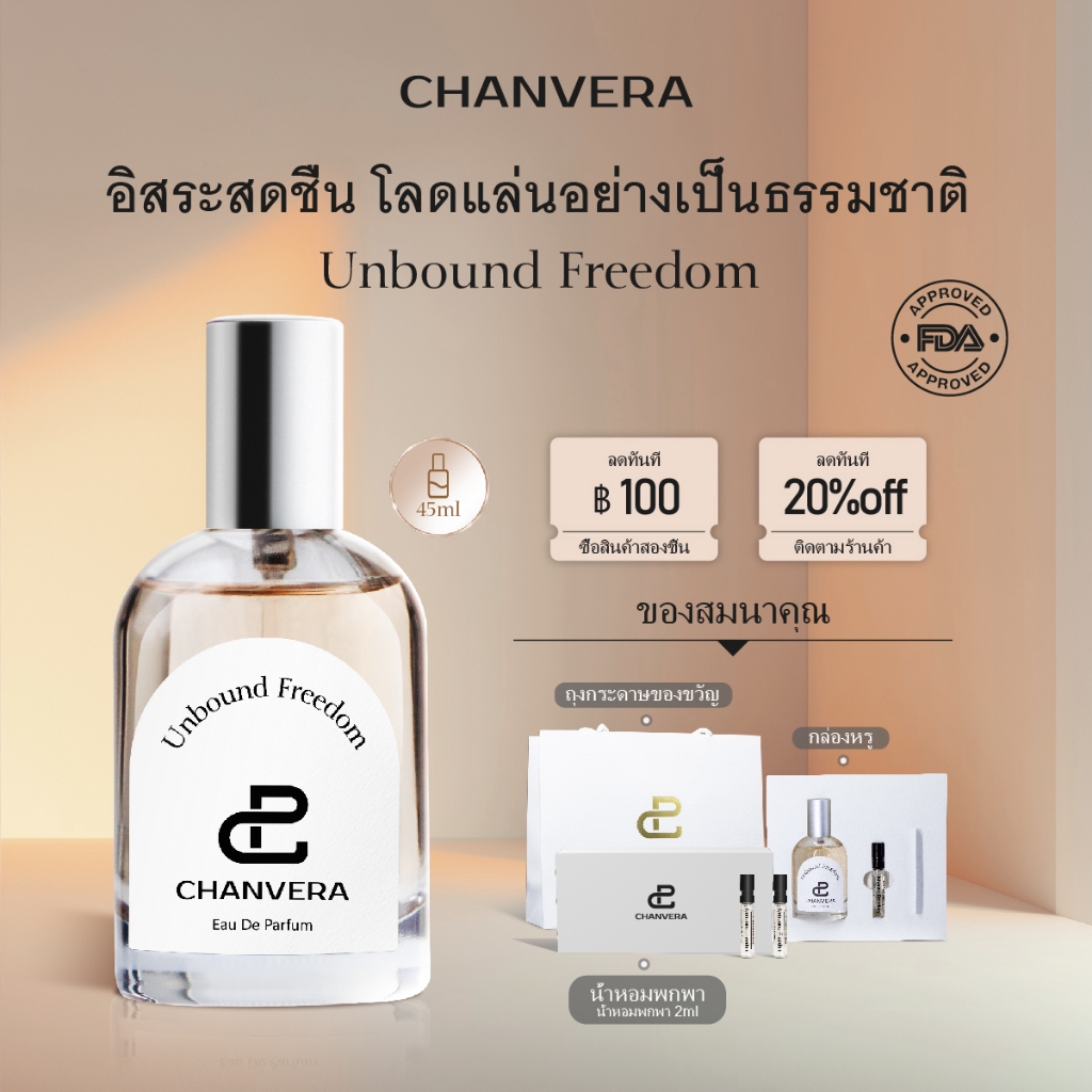 น้ำหอม CHANVERA Unbound Freedom 45มล น้ําหอม unisex Rouge 540 กลิ่นเดียวกัน น้ำหอมแบรนด์เนม