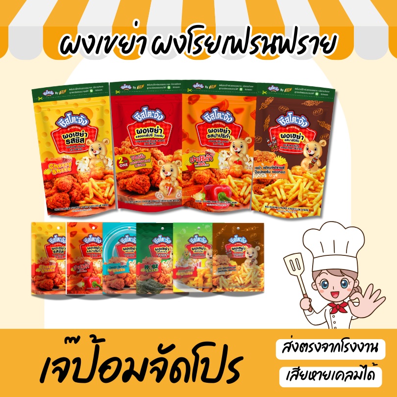 รวม ผงเขย่า ผงโรย ผงปรุงรส ผงชีส บาร์บีคิว ปาปริก้า ข้าวโพด ซาวครีม โนริสาหร่าย ผงวิงแซ่บ มีฮาลาล