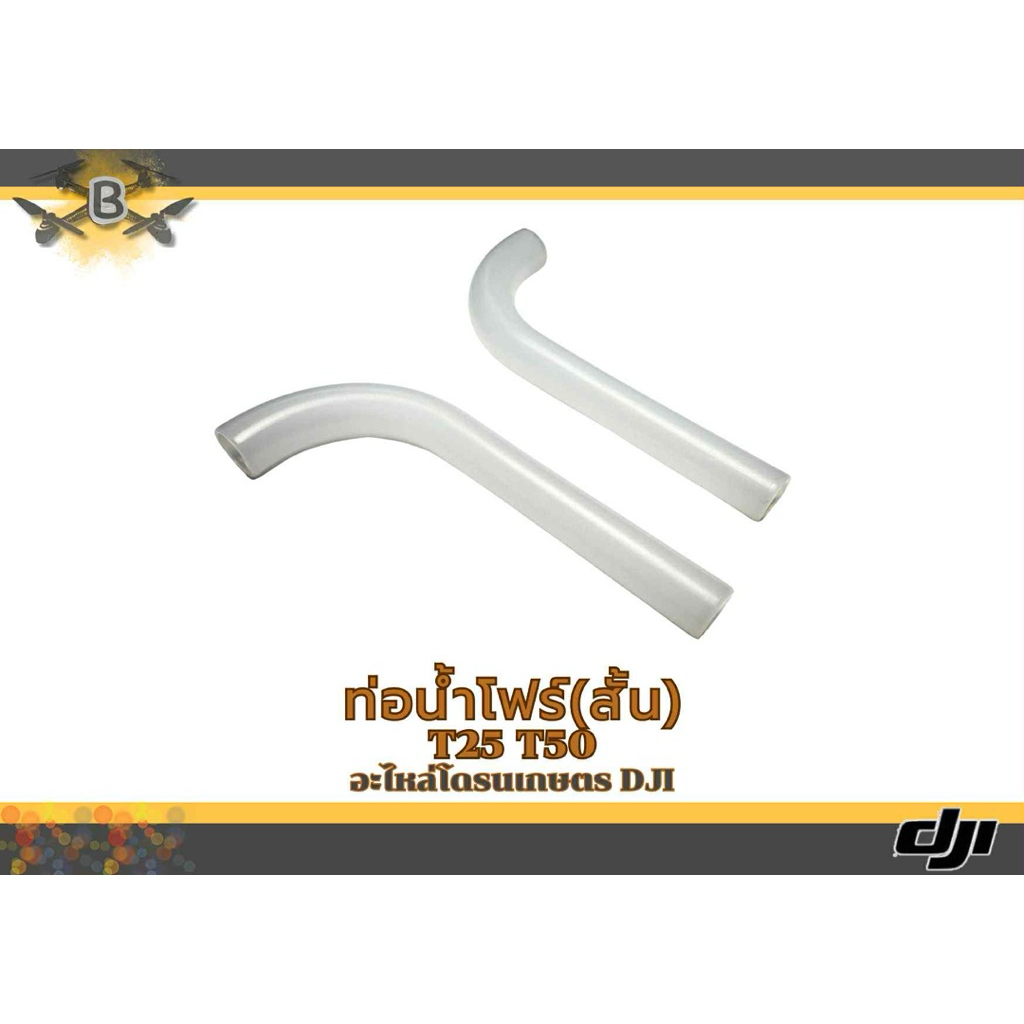 ท่อโฟรน้ำโดรน T25T50 (ท่อสั้น) 1ชิ้น