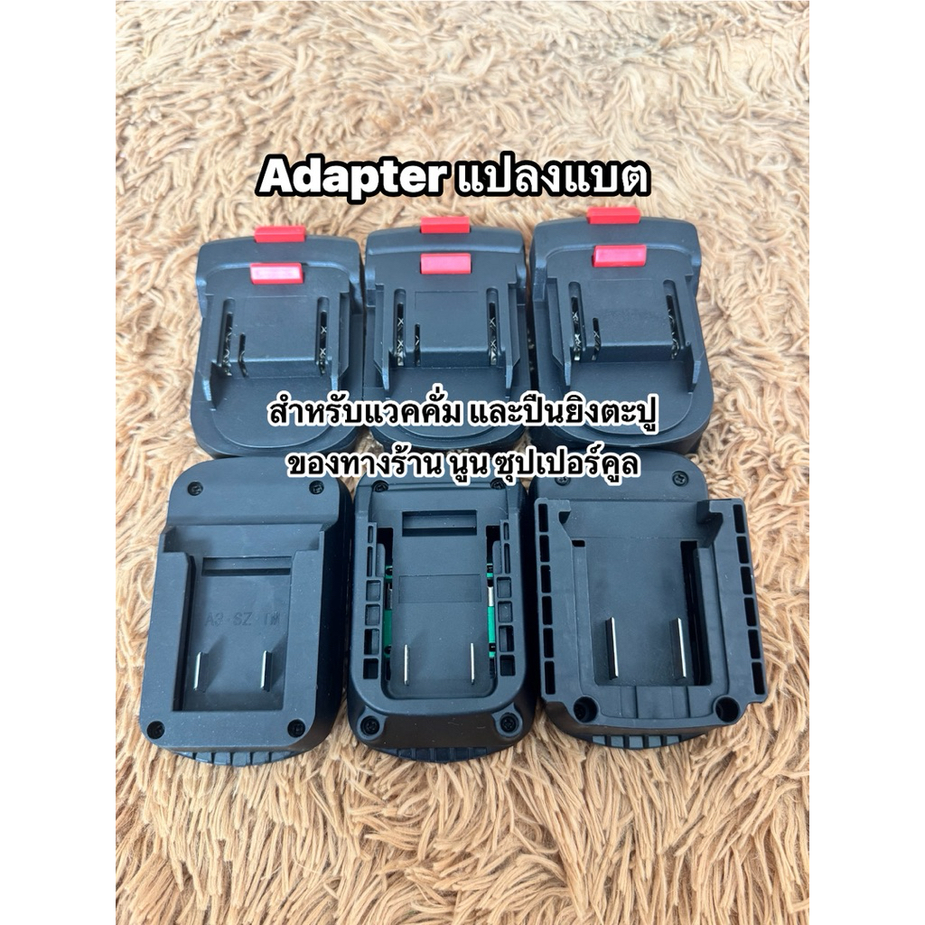 (ทักแชทแจ้ง❗️ออกใบกำกับภาษี) Adapterแปลงแบต สำหรับแวคคั่ม & ปืนยิงตะปูคอนกรีต (ของทางร้านเท่านั้น)