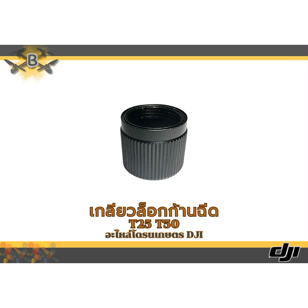 ปลอกมิเนียมยึดขาจับเจ็ตโดรน T25T50 (ตรงรุ่น) 1ชิ้น