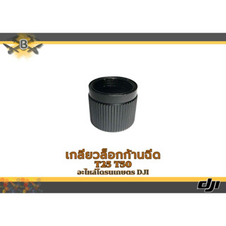 ปลอกมิเนียมยึดขาจับเจ็ตโดรน T25T50 (ตรงรุ่น) 1ชิ้น