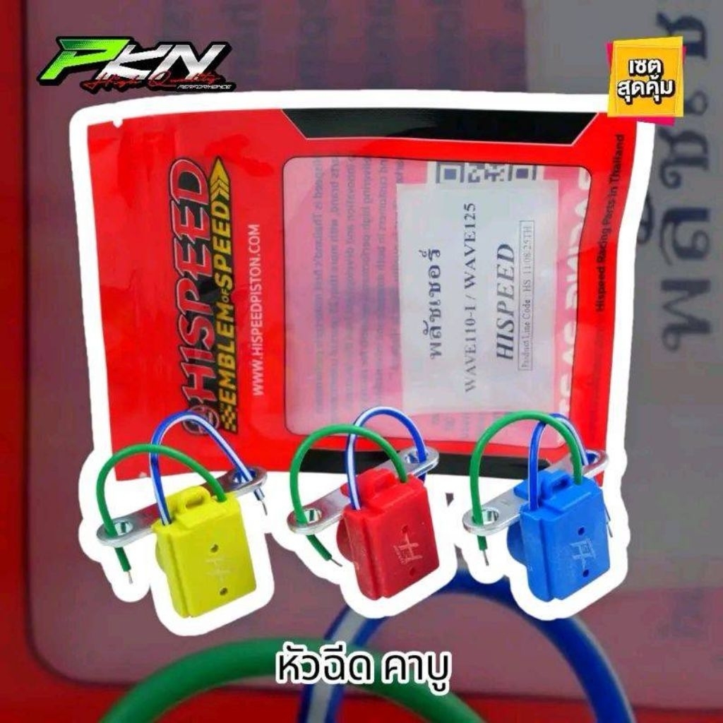 Hispeed พันเซอร์แต่ง HISPEED สำหรับเวฟ110i/เวฟ125/เวฟปลาวาฬ/MSX รองรับหัวฉีดและคาบู ส่งของเร็ว ของแท