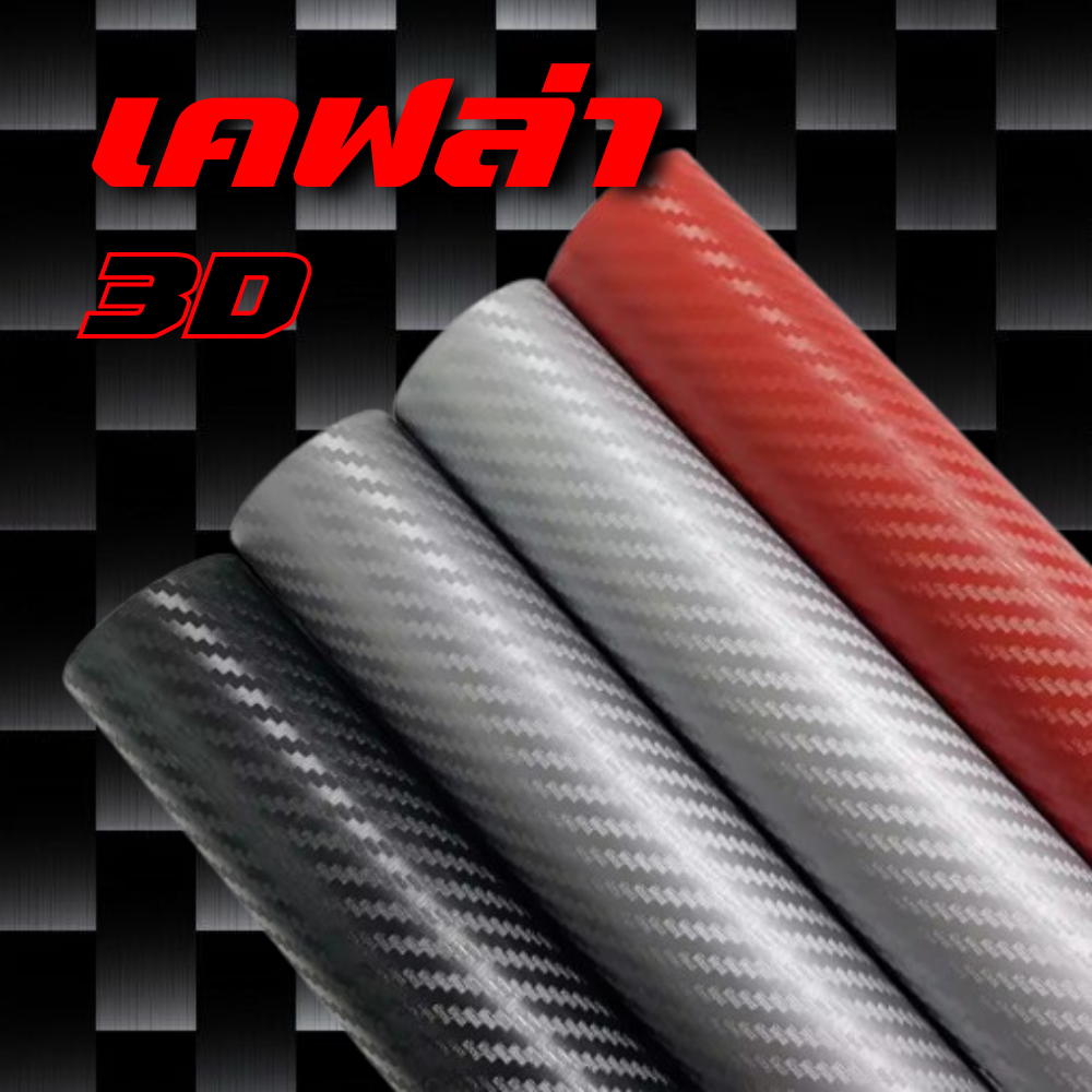 สติ๊กเกอร์เคฟล่า 3D ลายคาร์บอนไฟเบอร์ แต่งรถยนต์ มอเตอร์ไซค์
