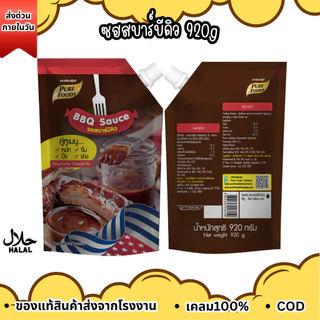 ส่งด่วน(ฮาลาล) ซอสบาร์บีคิว 920g เพียวฟู้ดส์ ซอสหมักBBQ ซอสปิ้งย่างBBQ บาบีคิว