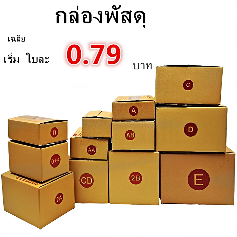 กล่องพัสดุ กล่องไปรษณีย์ ฝาชน