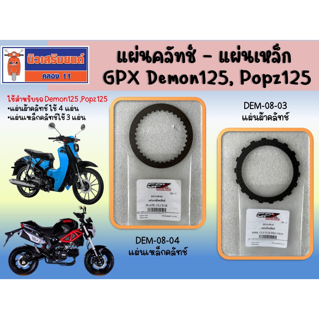 แผ่นคลัทช์ - แผ่นเหล็ก GPX Demon125, Popz125 ของแท้เบิกศูนย์