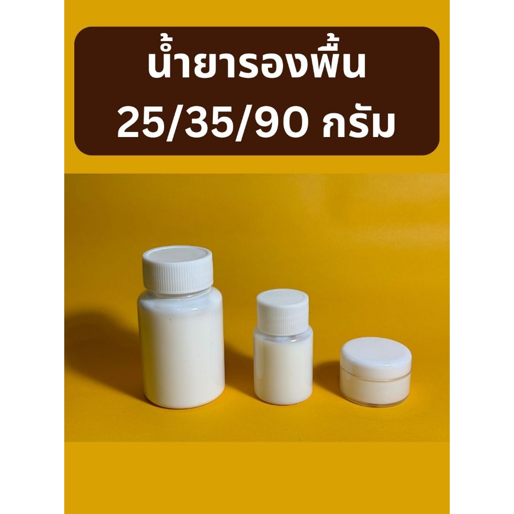 น้ำยารองพื้นก่อนทาสีหนัง 25/ 35/ 90 กรัม