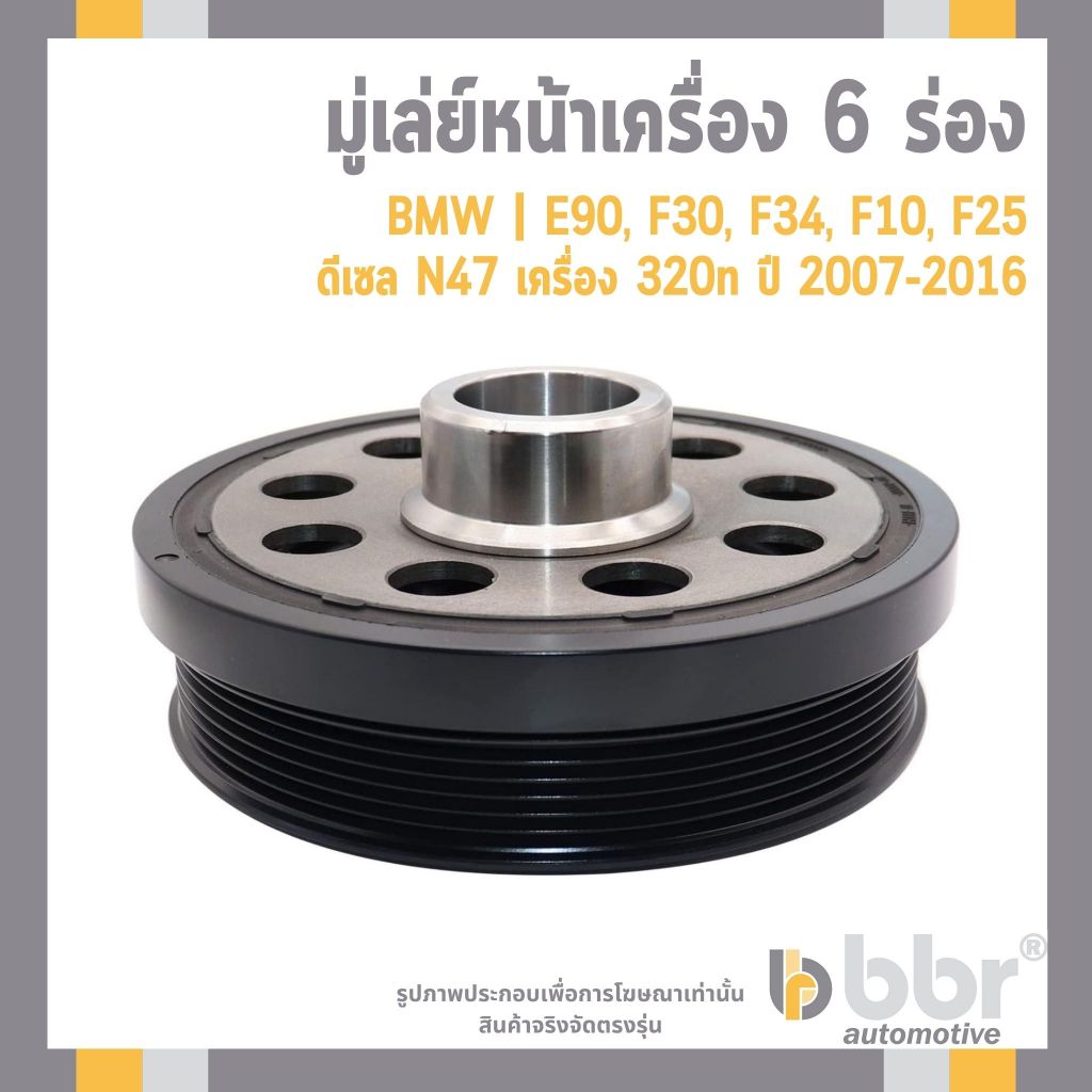 BMW มู่เล่ย์หน้าเครื่อง 6 ร่อง E90, F30, F34, F10, F25 ดีเซล N47 เครื่อง 320n ปี 2007-2016 | BBR