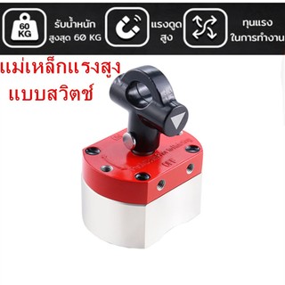 แม่เหล็กแรงสูงแบบสวิตช์ แรงยกสูง 60KG แม่เหล็กแรงสูง แม่เหล็ก ON/Off Magnets