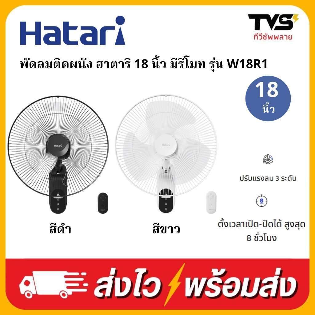 HATARI พัดลมติดผนัง ฮาตาริ มีรีโมท รุ่น W18R1 มีสีขาวสีดำ