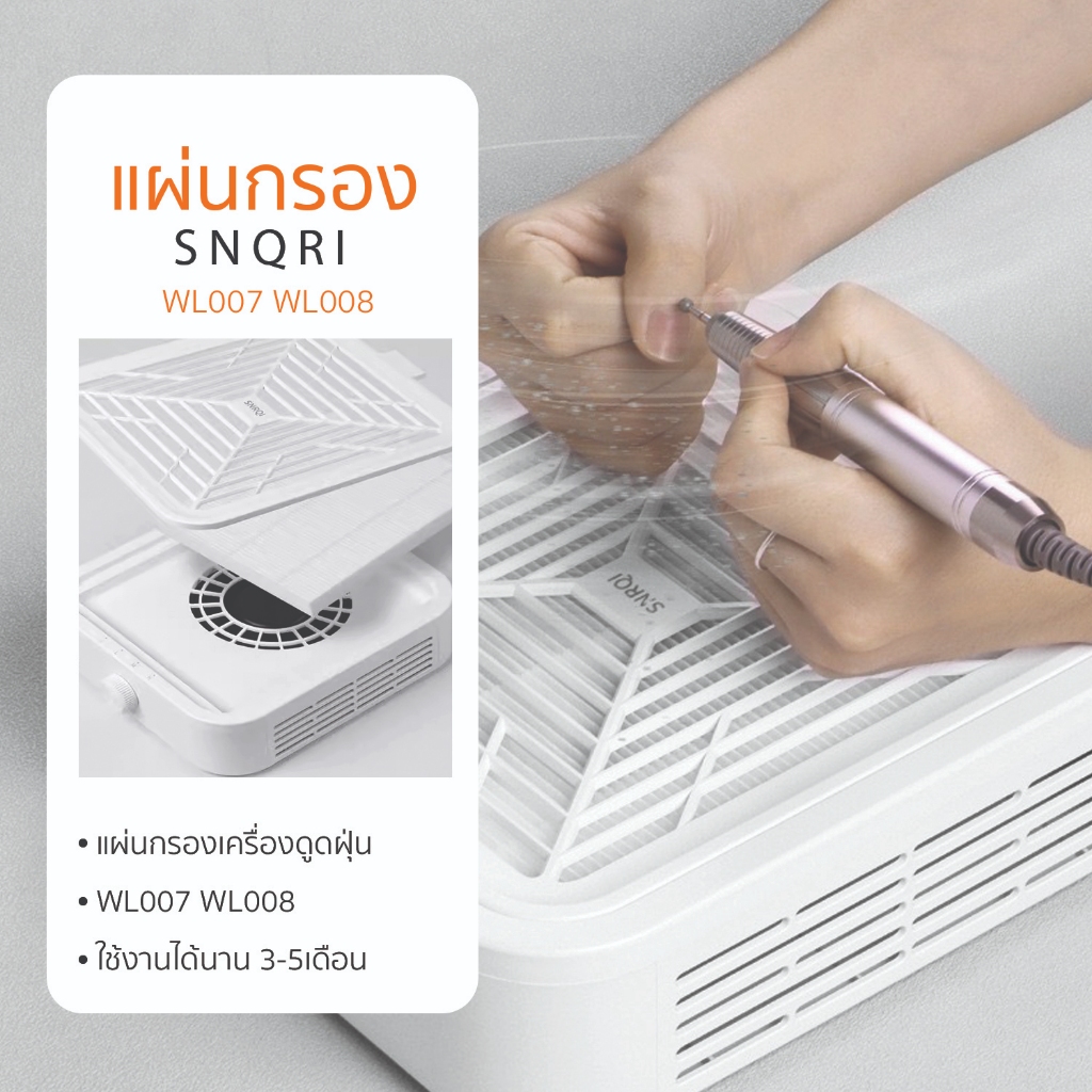 แผ่นกรอง SNRQI จากโรงงาน WL007 WL008 กรองฝุ่นเล็บสะอาด ช่วยถนอมเครื่อง ยืดอายุการใช้งาน ล้างง่าย
