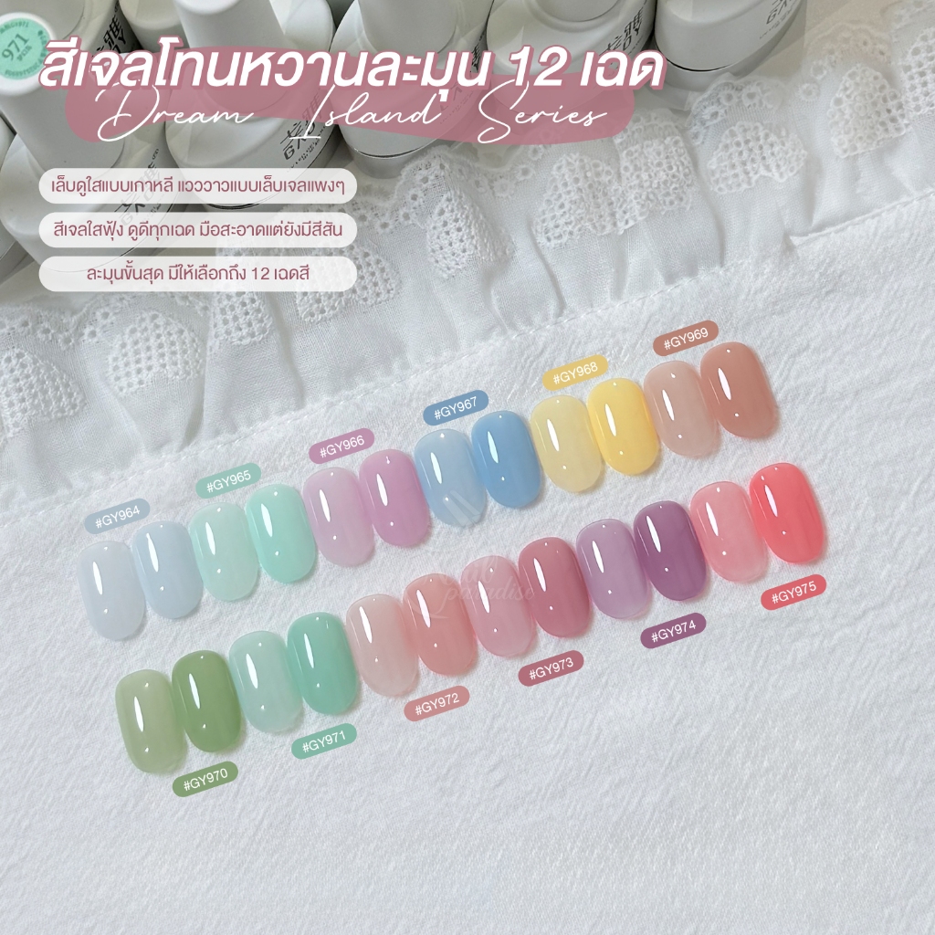 สีเจลGAOY สีเจลเจลลี่ ไซรัปใส โทนสีหวานพาสเทล เล็บสวยดูแพง เม็ดสีแน่น ทาง่าย ขายปลีก-ส่ง GY 964 -975