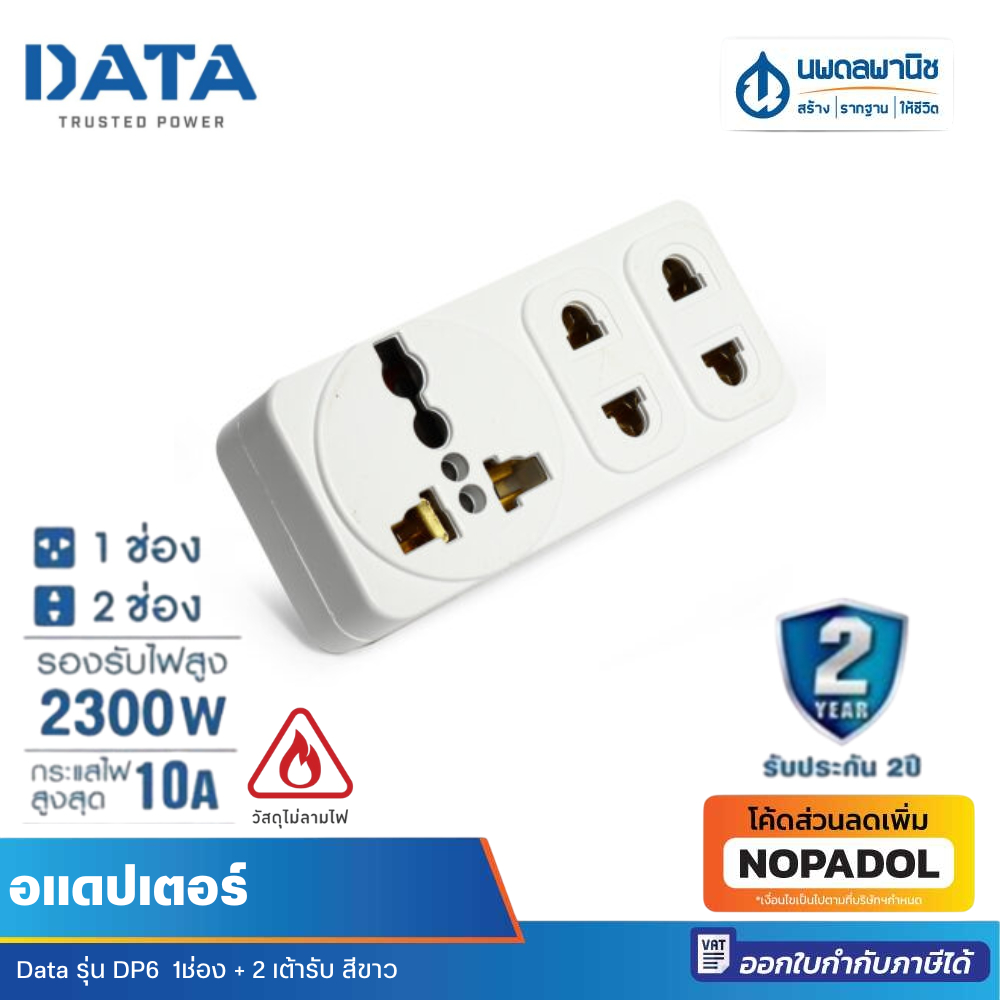 DATA อแดปเตอร์ DP6  1ช่อง + 2 เต้ารับ สีขาว | ปลั๊กไฟ ตัวแปลงปลั๊กไฟ ต่อปลั๊กไฟ เต้าเสียบ ปลั๊ก