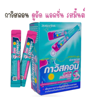 **ยกกล่อง** gaviscon กาวิสคอน ลดกรด กรดไหลย้อน ราคายกกล่อง