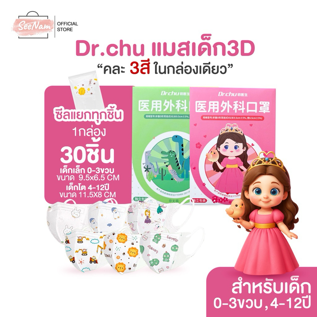 [[ซีลต่อชิ้น]]Dr.chuแมสเด็ก3D 3in1 คละ3สีในกล่อง 1กล่อง30ชิ้น