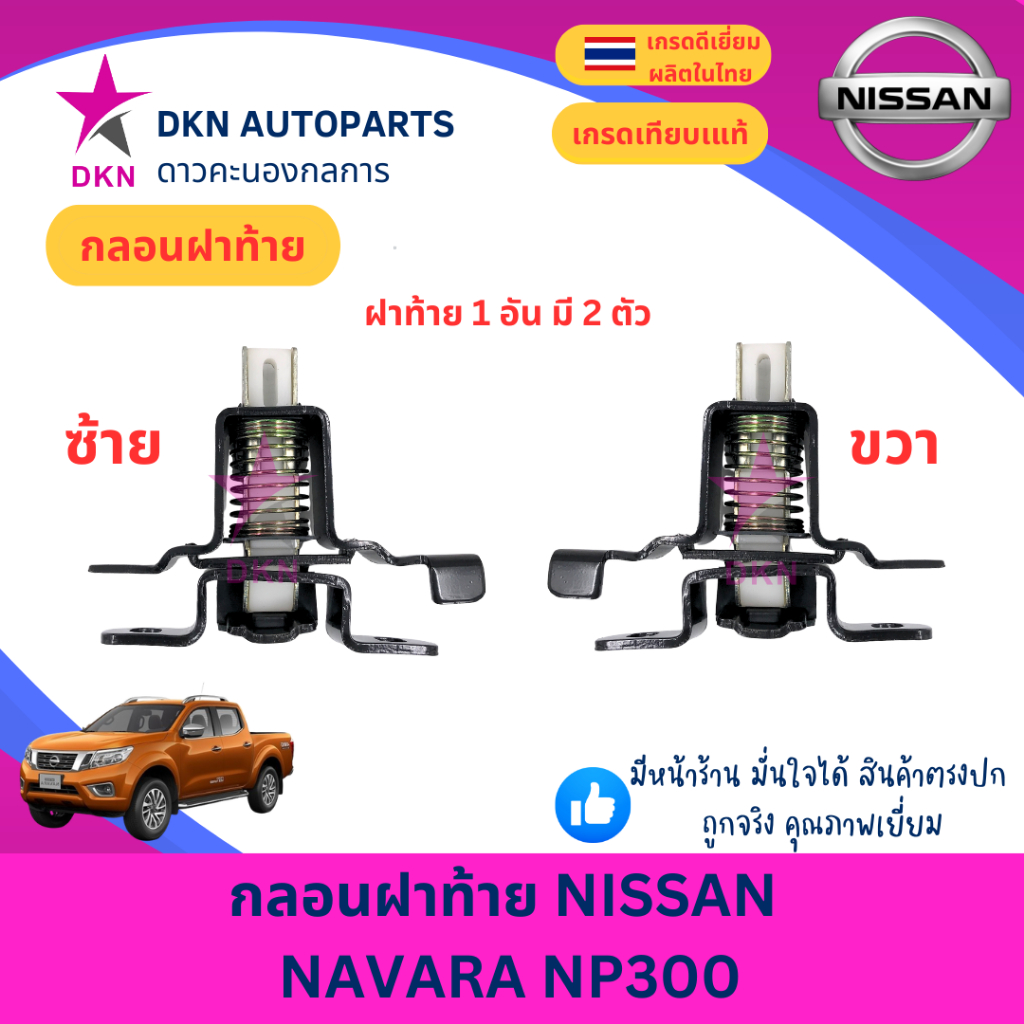 กลอนกระบะฝาท้าย กลอนฝาท้าย NISSAN NAVARA NP300 2013 - ON นิสสัน นาวาร่า  คุณภาพดีเยี่ยม