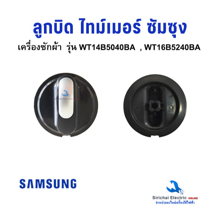 ลูกบิดไทม์เมอร์ ซัมซุง สีดำ SAMSUNG ฝาเปิด-ปิด นาฬิกาเครื่องซักผ้า แกนบิดถังซักผ้า**C-3/12
