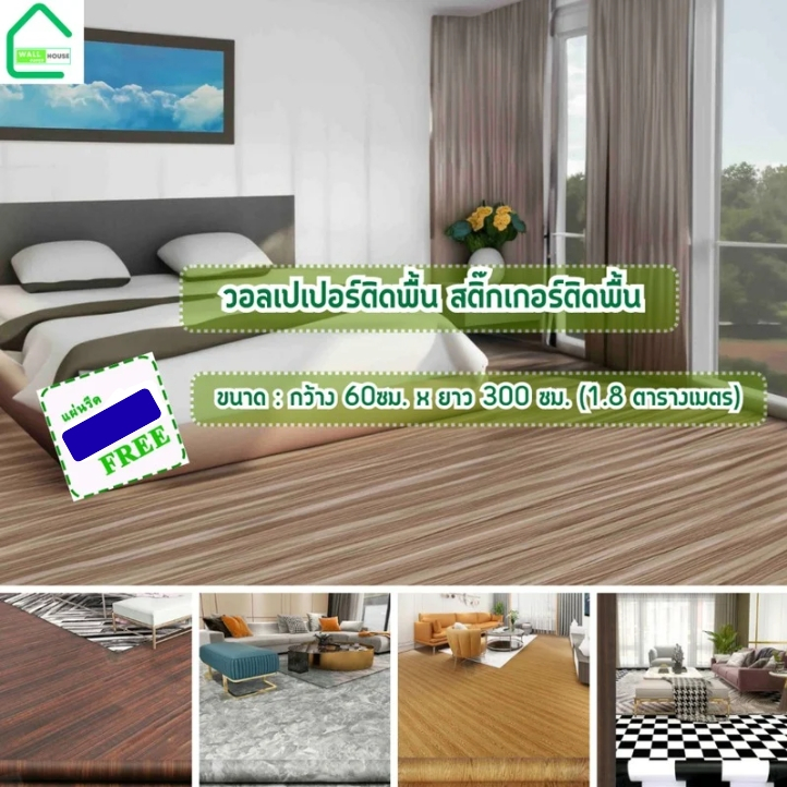 วอลเปเปอร์ติดพื้น กว้าง60ซม.xยาว3/6เมตร ติดง่ายมีกาวในตัว กันลื่น วอลติดพื้น แต่งห้องนอน สติกเกอร์ติดผนัง wallpaper PVC