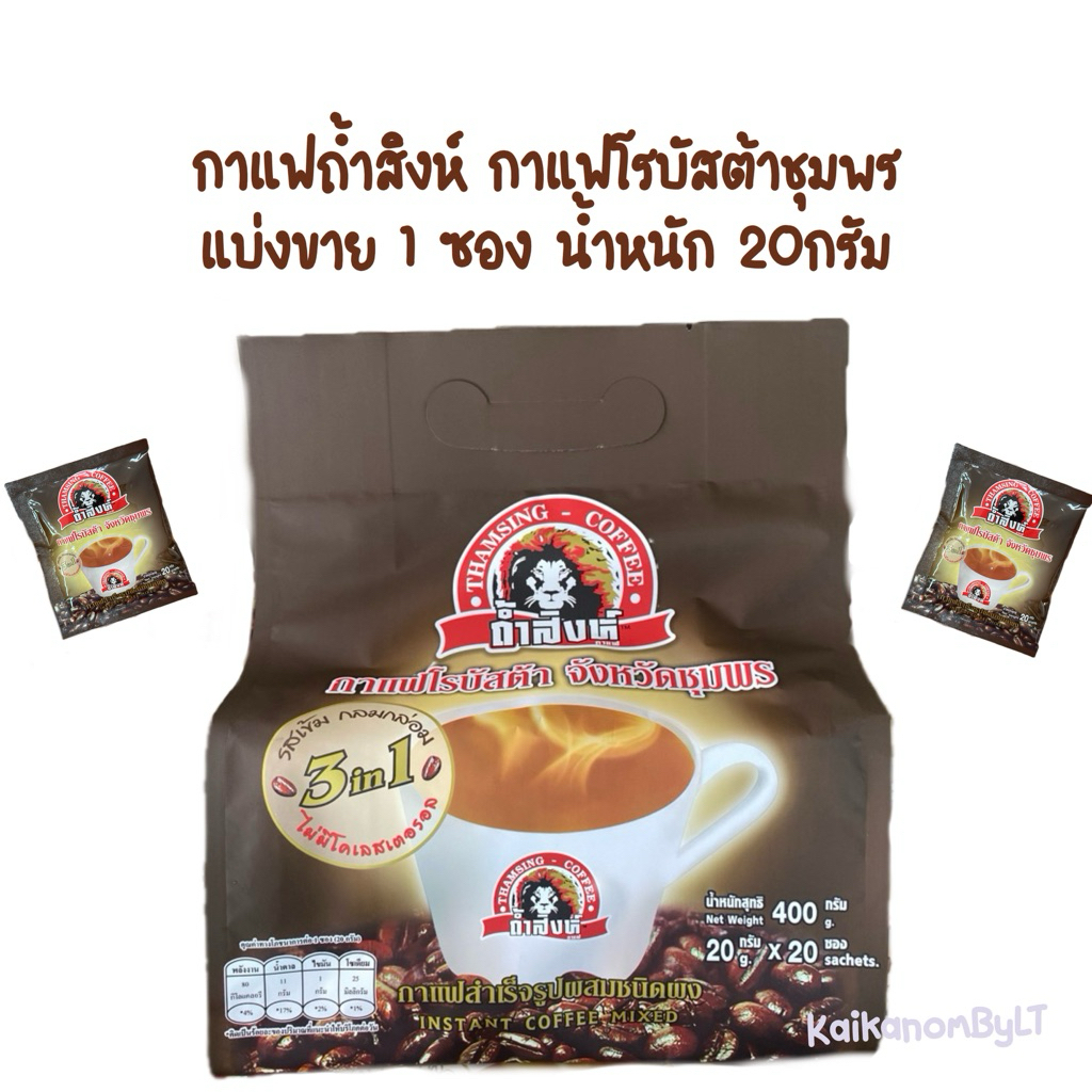 แบ่งทดลอง1ซอง กาแฟถ้ำสิงห์3in1 กาแฟโรบัสต้าชุมพร รสเข้มข้นไม่มีโคเลสเตอรอล หมดอายุปี2027 แบ่งขาย แบ่งทดลอง