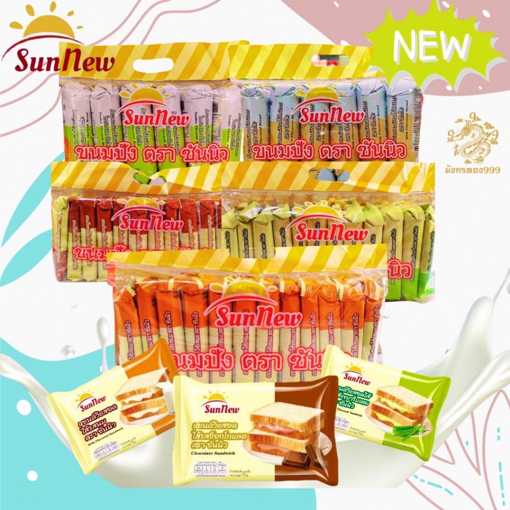 ขนมปังสอดไส้ และแซนวิซสอดไส้ ตรา Sunnew  1 แพ็ค มี 12 ชิ้น