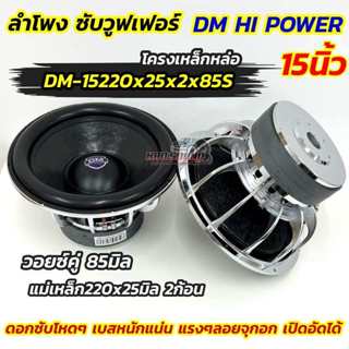 จำนวน1ดอก 💥 ลำโพง ซับวูฟเฟอร์ ลำโพงซับ 15นิ้ว DM HI POWER รุ…