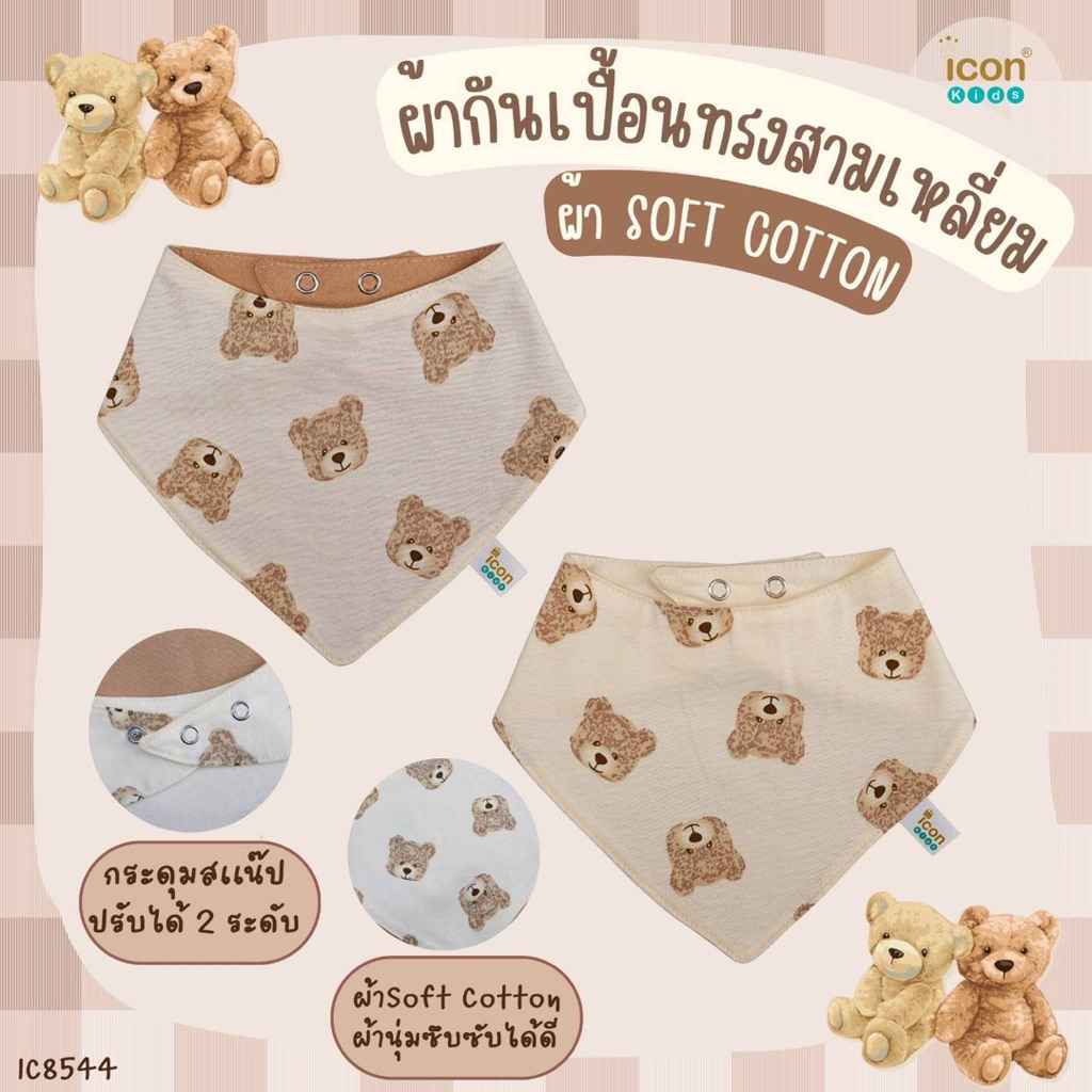 ผ้ากันเปื้อนเด็ก ผ้านิ่ม Soft cotton ลายหมีมินิมอล  กระดุมสแน๊ป ปรับได้ 2 ระดับ