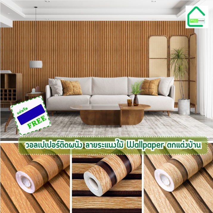 ตกแต่งบ้าน ให้น่าอยู่ ไม้ระแนง wallpaper วอลเปเปอร์ติดผนังลายระแนงไม้ PVC ไม้ระแนงตกแต่งผนัง ติดตั้งง่ายรุ่นประหยัดยาว 9-10 เมตร ลายไม้มินิมอล ราคาถูก