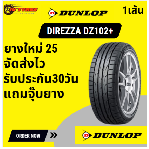 Dunlop DZ102+ 1เส้น ปี25 235/45R17 235/55R17 245/45R17 255/40R17 245/40R17 225/40R18 225/45R18 ความส
