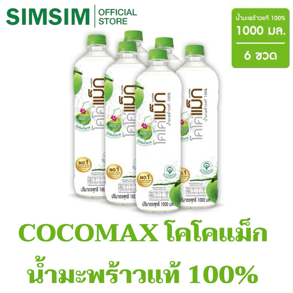 ขายดี🔥1000ML x6ขวด🌴Cocomax โคโค่แม็ก น้ำมะพร้าวแท้ 100% ไม่ผสมไดๆ ไม่เติมน้ำตาล ไม่มีสารกันบูด