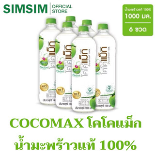 ขายดี🔥1000ML x6ขวด🌴Cocomax โคโค่แม็ก น้ำมะพร้าวแท้ 100% ไม่ผ…