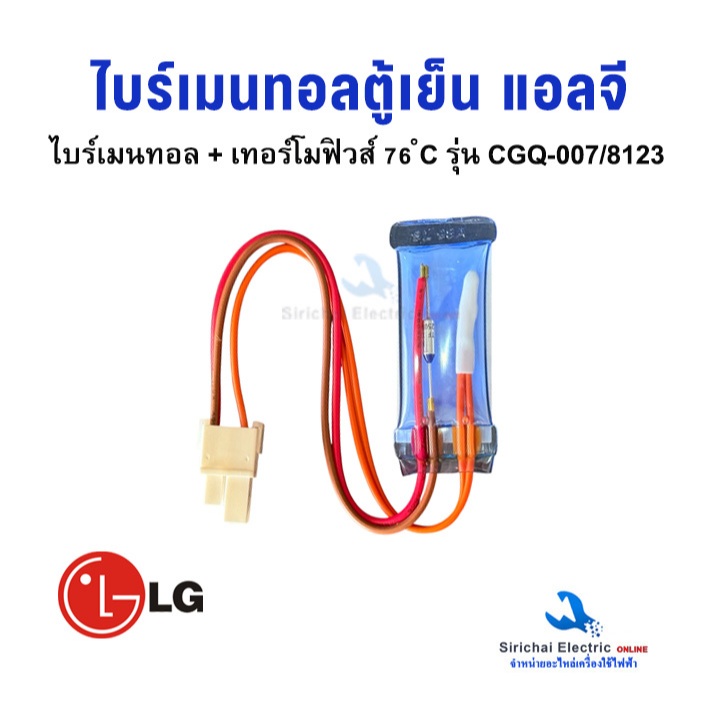 ไบร์เมนทอล ตู้เย็น แอลจี รุ่น CGQ-007 4 สาย เซ็นเซอร์ตู้เย็น + เทอร์โมฟิวส์ตู้ย็น 76 ํC อะไหล่ตู้เย็น
