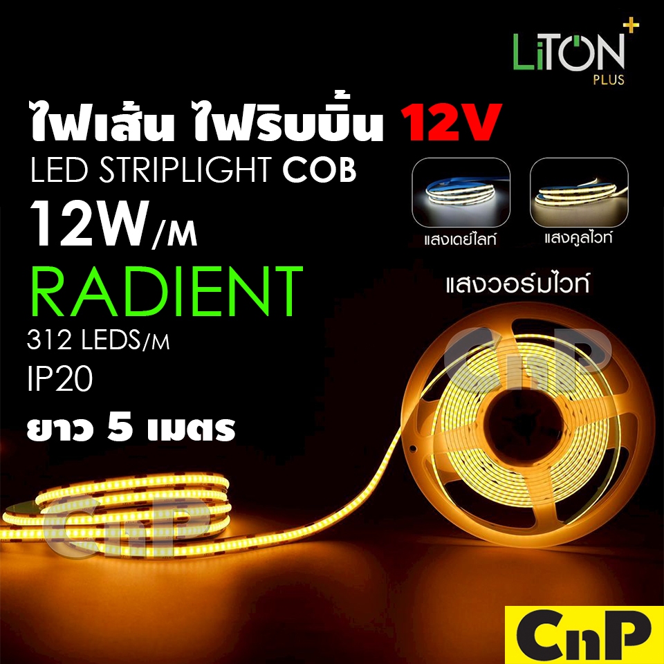 LiTON ไฟเส้น ไฟริบบิ้น LED 12V DC (5 เมตร) Striplight COB ไลตั้น รุ่น RADIENT ราคา ถูกที่สุด ดีลบีเคเค