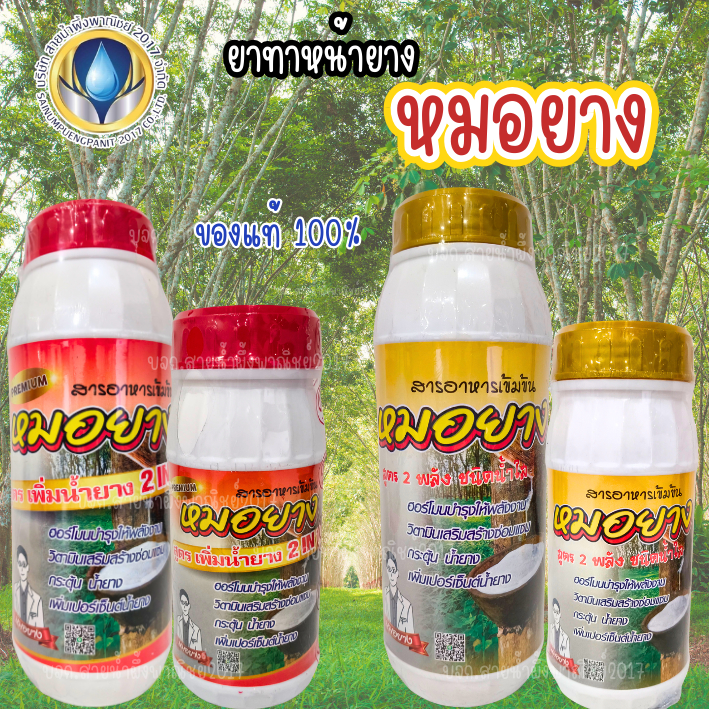 ฮอร์โมนเร่งน้ำยาง หมอยาง ขนาด 500cc/1,000cc ช่วยฟื้นฟูสภาพต้น กรีดง่าย สินค้าคุณภาพ พร้อมส่ง