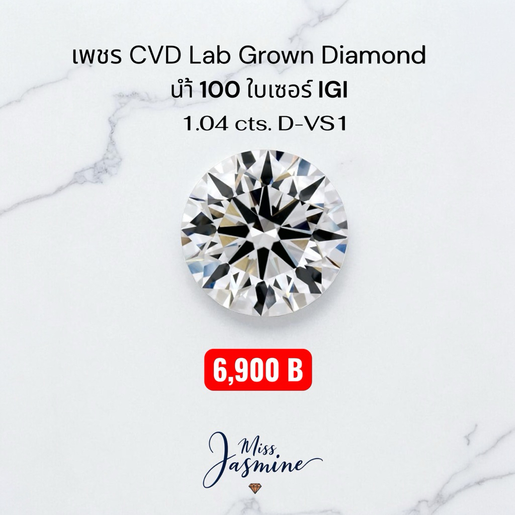 เพชร CVD Lan Grown น้ำ100!D-VS1น้ำหนัก1.04กะรัต