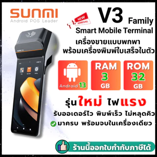 ใหม่ล่าสุด! Sunmi V3 Android 13, 3GB+32GB เร็วกว่าเดิม 3 เท่า! รองรับ Grab, Lineman, Shopeefood ประกัน 1 ปี