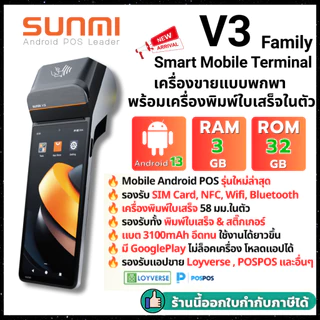 ใหม่ล่าสุด! Sunmi V3 Android 13, 3GB+32GB เร็วกว่าเดิม 3 เท่า! รองรับ Grab, Lineman, Shopeefood ประกัน 1 ปี