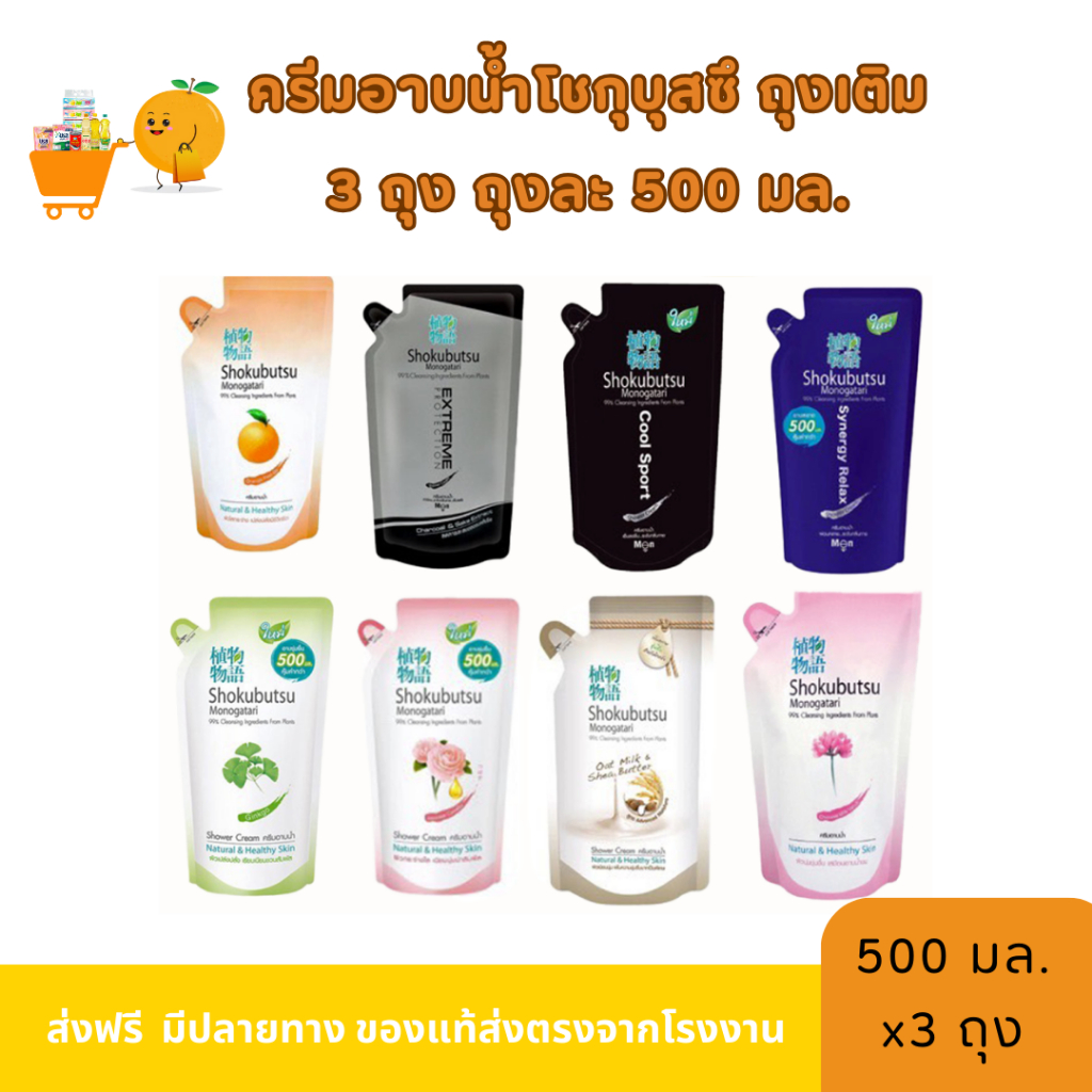 [Live]ครีมอาบน้ำโชกุบุสซึ โมโนกาตาริ SHOKUBUTSU MONOGATARI 3 ถุง บรรจุ 500 มล.