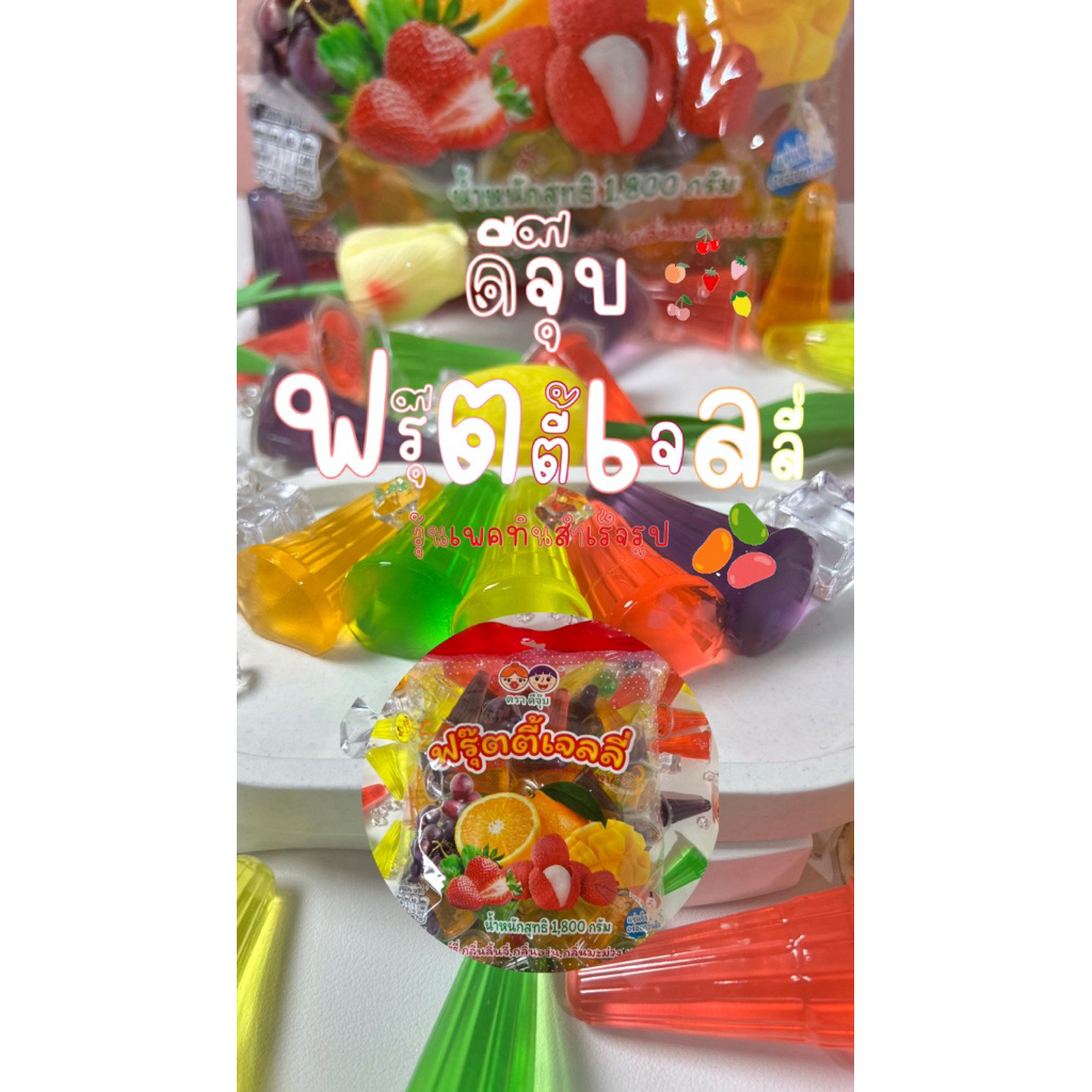 ฟรุ๊ตตี้เจลลี่ ตรา ดีจุ๊บ1800 กรัม