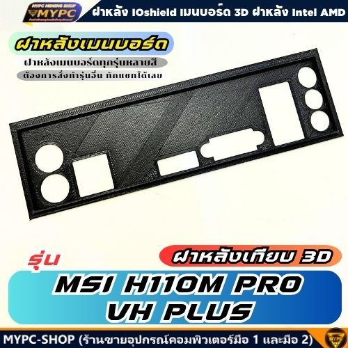 🆙 พร้อมส่ง :: ฝาหลังเมนบอร์ด :: MSI H110M PRO-VH PLUS :: ฝาหลังเทียบ