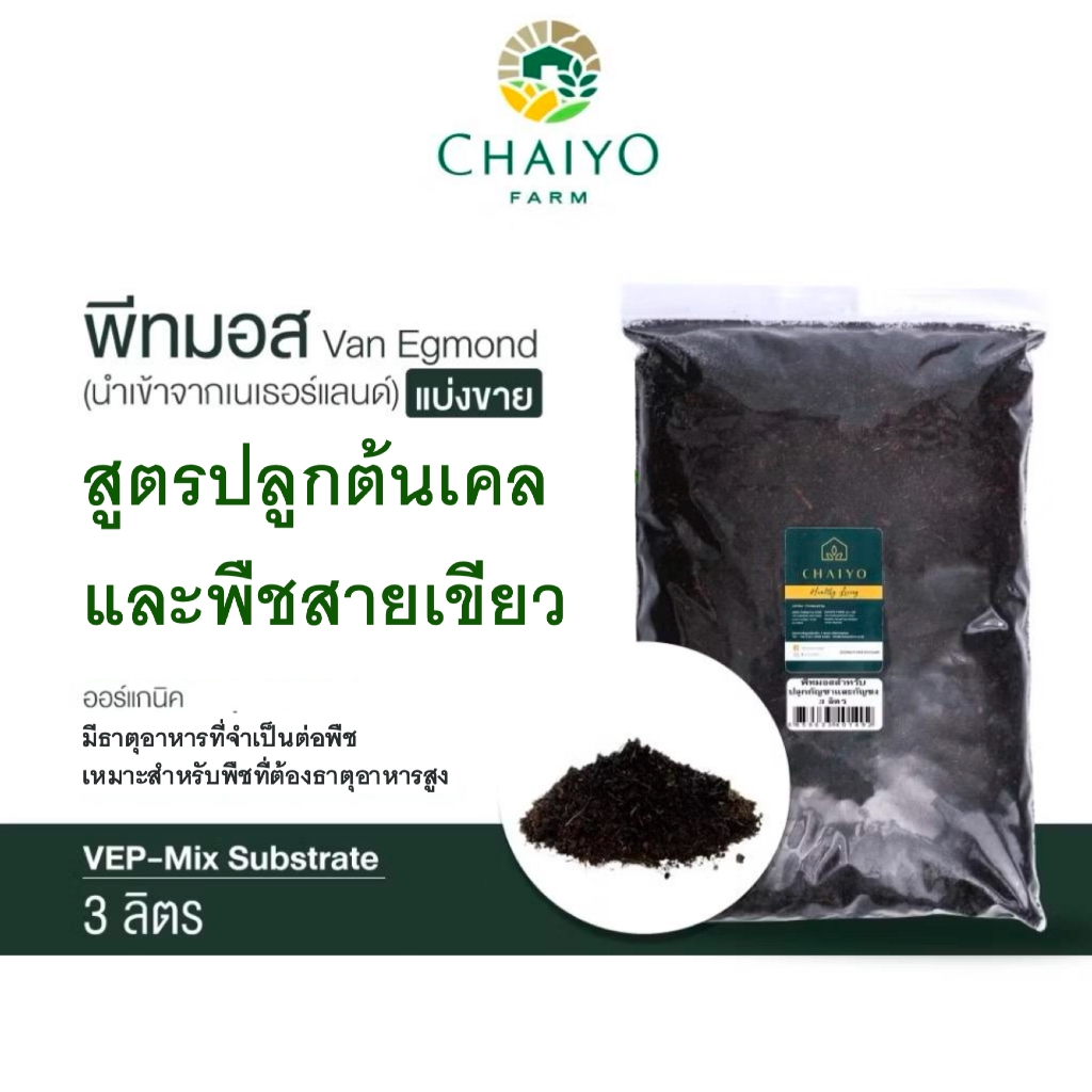 ดินปลูกเคล พีทมอส ปลูกเคล พืชที่ต้องการธาตุอาหารสูง แบ่งขาย 3 ลิตร สูตร VEP-Mix (นำเข้าเนเธอแลนด์) VAN EGMOND