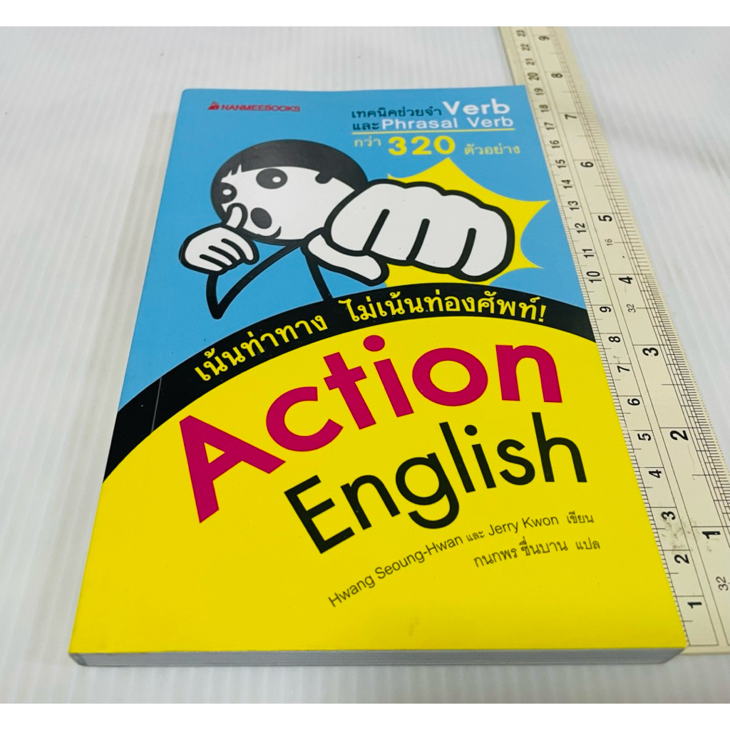 มือสอง Action English เทคนิคช่วยจำ Verb และ Phrasal Verb 80 บาท