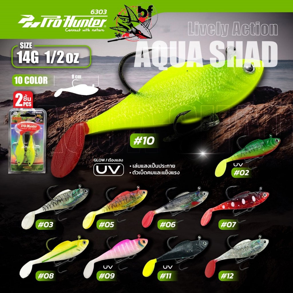 เหยื่อ ProHunter AQUA Shad ขนาดเหยื่อ 8 ซม. (3 นิ้ว) น้ำหนัก 14 กรัม