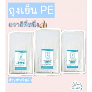 ถุงเย็นPE ตราดีที่หนึ่ง👍🏻ถุงใส่อาหารประเภทแช่เย็น แช่ฟรีส