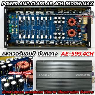 เพาเวอร์แอมป์ แอมป์ขับกลาง AE-AUDIO รุ่น AE-599.4CH 💥 เพาเวอ…